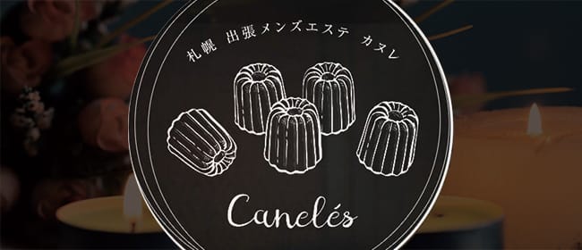 カヌレ～Canele～ 出張メンズエステ(札幌)のメンズエステ求人・アピール画像1