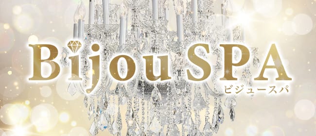 Bijou SPA-ビジュースパ(博多)のメンズエステ求人・アピール画像1