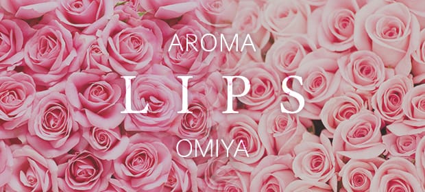 AROMA LIPS(大宮)のメンズエステ求人・アピール画像1