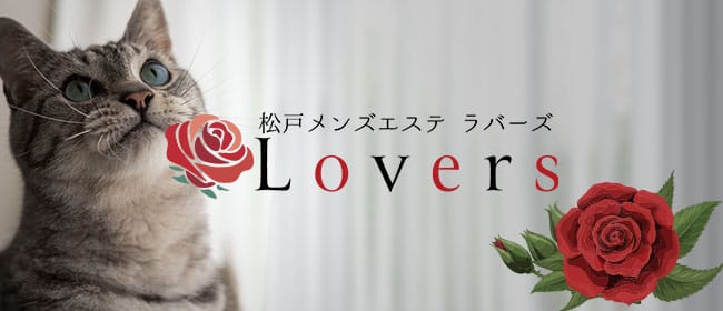 Lovers松戸八柱(松戸)のメンズエステ求人・アピール画像1