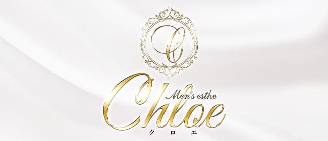 Chloe(横浜)のメンズエステ求人・アピール画像1