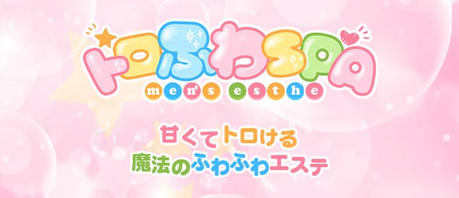 トロふわSPA(川越)のメンズエステ求人・アピール画像1