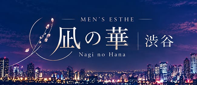 「凪の華 渋谷」のアピール画像1枚目