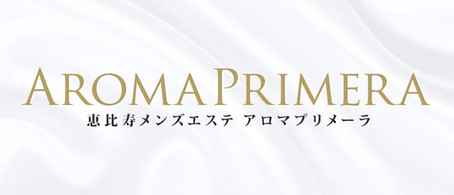 AROMA PRIMERA（アロマ プリメーラ）(恵比寿・目黒)のメンズエステ求人・アピール画像1