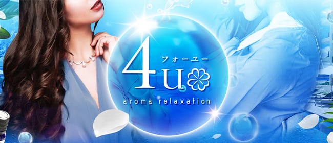4U(フォーユー)(中洲・天神)のメンズエステ求人・アピール画像1