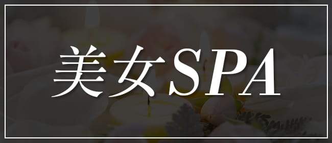 aroma VERY(アロマヴェリー)(博多)のメンズエステ求人・アピール画像1