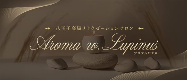 Aroma w.Lupinus（アロマルピナス）(八王子)のメンズエステ求人・アピール画像1