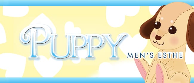 PUPPY(パピー)(日本橋・千日前)のメンズエステ求人・アピール画像1