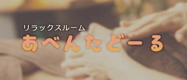 リラックスルーム あべんたどーる(熊本市)のメンズエステ求人・アピール画像1