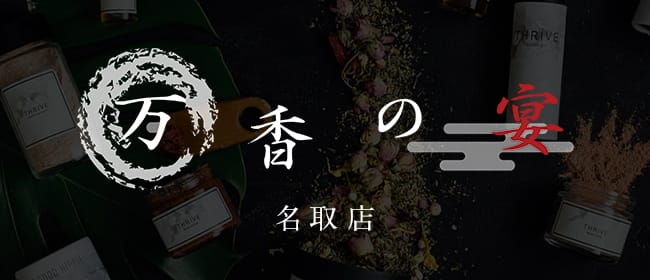 万香の宴 仙台駅前店(仙台)のメンズエステ求人・アピール画像1