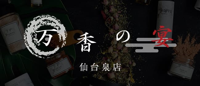 万香の宴 仙台卸町店(仙台)のメンズエステ求人・アピール画像1