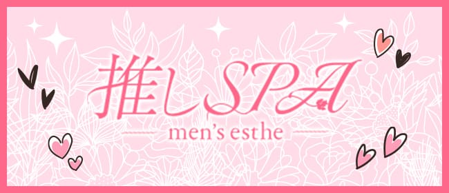 推しSPA(新宿)のメンズエステ求人・アピール画像1