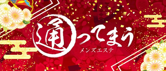 通ってまう(日本橋・千日前)のメンズエステ求人・アピール画像1