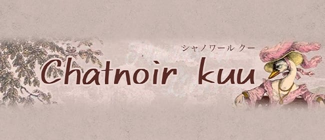 chatnoir kuu(岡山市)のメンズエステ求人・アピール画像1