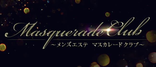 Masquerade Club~マスカレード クラブ~(博多)のメンズエステ求人・アピール画像1