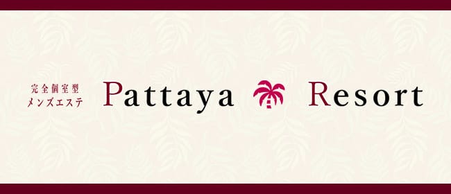 パタヤリゾート(大宮)のメンズエステ求人・アピール画像1