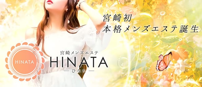 宮崎メンズエステ HINATA~ひなた~(宮崎市)のメンズエステ求人・アピール画像1