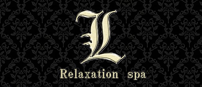Relaxation Spa L(那覇)のメンズエステ求人・アピール画像1