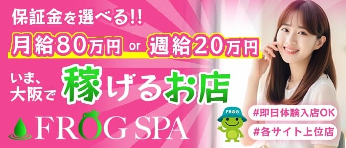FROG SPA～フロッグスパ～(梅田周辺)のメンズエステ求人・1日体験バイトアピール画像1