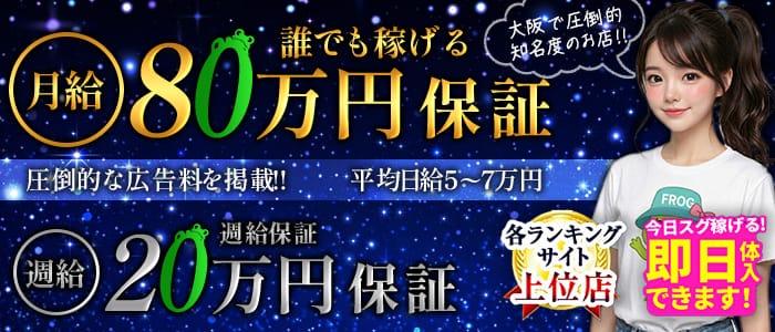 「FROG SPA～フロッグスパ～」の遠征バイトアピール画像1枚目