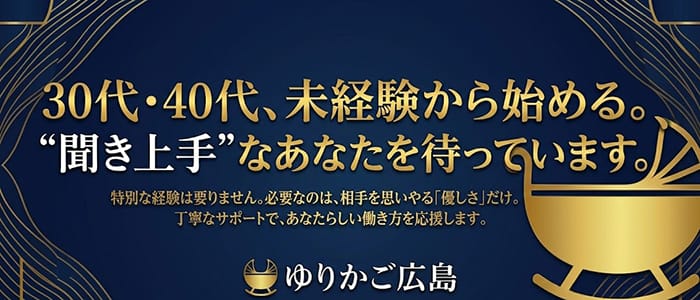 ゆりかご広島(広島市・流川)のメンズエステ求人・30代・40代活躍中アピール画像1