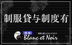 Blanc et Noir ブランエノアール 銀座店の「その他」画像2枚目