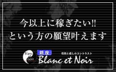 Blanc et Noir ブランエノアール 銀座店の「その他」画像3枚目