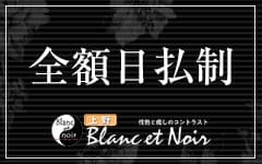 Blanc et Noir ブランエノアール 上野店の「その他」画像1枚目
