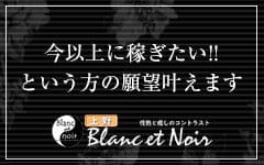 Blanc et Noir ブランエノアール 上野店の「その他」画像3枚目