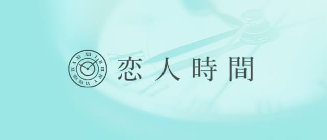 恋人時間(大阪府その他)のメンズエステ求人・アピール画像1
