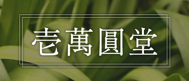 壱萬圓堂(札幌)のメンズエステ求人・アピール画像1