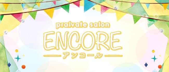 ENCORE-アンコール-(名古屋)のメンズエステ求人・アピール画像1