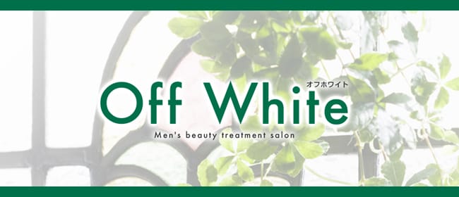 OFF WHITE~オフホワイト(名古屋)のメンズエステ求人・アピール画像1