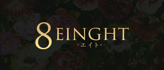 8eight-エイト(名古屋)のメンズエステ求人・アピール画像1