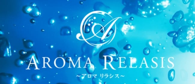 AROMA RELASIS～アロマリラシス～(岡崎・豊田（西三河）周辺)のメンズエステ求人・アピール画像1