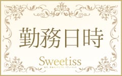sweetiss（スウィーティス）の「その他」画像1枚目