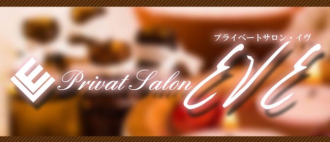 EVE(岡山市)のメンズエステ求人・アピール画像1