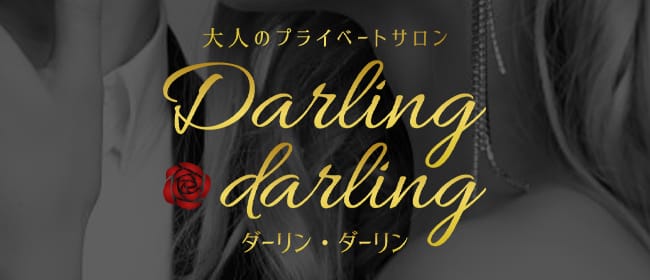 Darling darling(ダーリン・ダーリン)(博多)のメンズエステ求人・アピール画像1