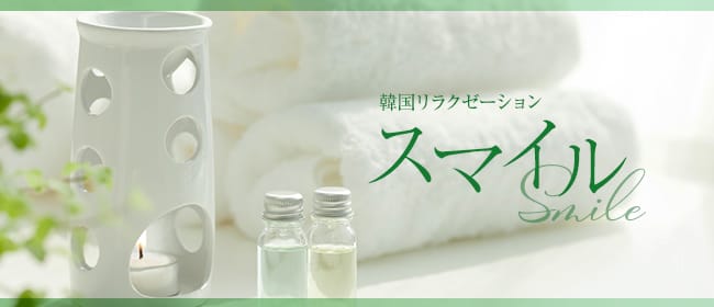 スマイル(高松)のメンズエステ求人・アピール画像1