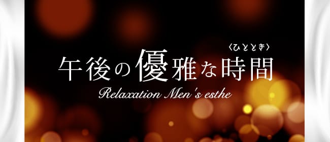 午後の優雅な時間(ひととき)(札幌)のメンズエステ求人・アピール画像1