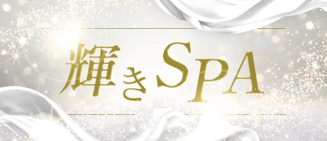 輝きSPA(函館)のメンズエステ求人・アピール画像1