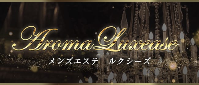 Aroma Luxease -アロマルクシーズ-(久留米)のメンズエステ求人・アピール画像1