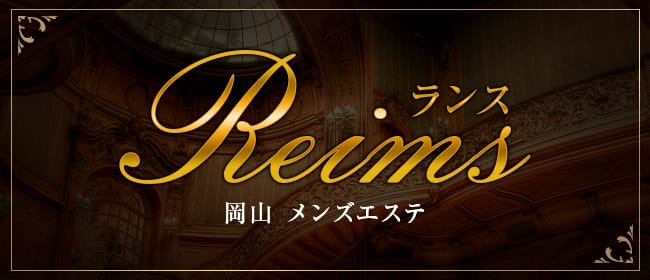 Reims(ランス)(岡山市)のメンズエステ求人・アピール画像1