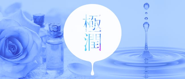極潤 大阪店(本町・堺筋本町)のメンズエステ求人・アピール画像1