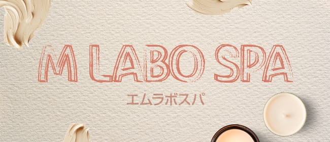 M Labo Spa（エムラボスパ） 千葉店(千葉市内・栄町)のメンズエステ求人・アピール画像1
