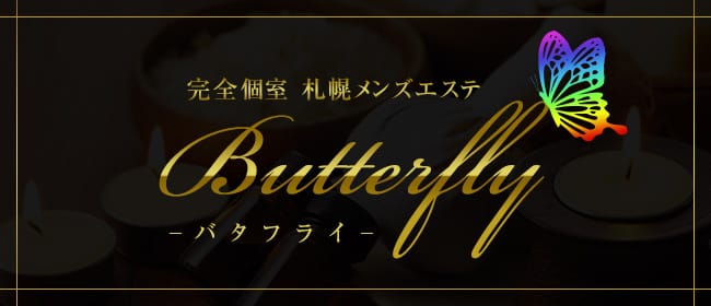 Butterfly~バタフライ(札幌)のメンズエステ求人・アピール画像1