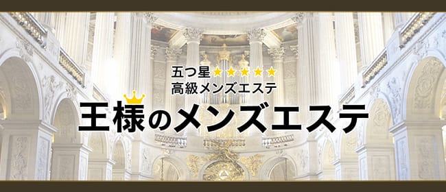王様のメンズエステ(浜松)のメンズエステ求人・アピール画像1