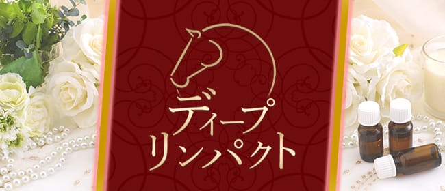 ディープリンパクト前橋店(前橋)のメンズエステ求人・アピール画像1
