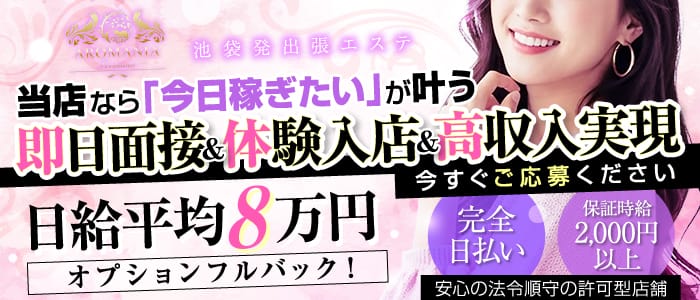 AROMANIA-Premium-（アロマニア）(池袋)のメンズエステ求人・1日体験バイトアピール画像1