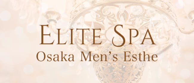 ELITE SPA(本町・堺筋本町)のメンズエステ求人・アピール画像1